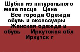 Шубка из натурального меха песца › Цена ­ 18 500 - Все города Одежда, обувь и аксессуары » Женская одежда и обувь   . Иркутская обл.,Иркутск г.
